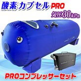高圧酸素カプセル【airlis PRO】