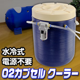 酸素カプセル エアリス用共通クーラー【airlis cooler】