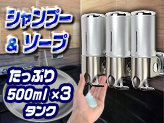 【シャンプー＆ソープ ディスペンサー】3ボトルタイプ