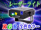 レーザー照明機器【M002RGB】
