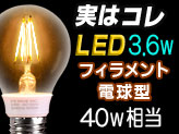 【透明フィラメント型LED電球 E26】