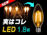 【透明フィラメント型LED電球 E17-Bタイプ】