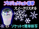 LEDプロジェクション電球【スノークリスタル】