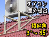 エアコン室外機用キット屋根用【スロープタイプ】