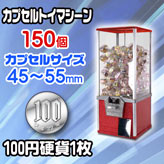 100円硬貨用カプセルトイマシーン【SAM80-20M】
