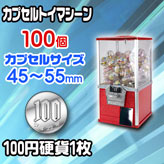 100円硬貨用ガチャボールマシン【SAM80-20S】