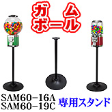 ガチャボールマシン【SAM60シリーズ】専用スタンド