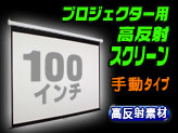 大画面１００インチ高級プロジェクタースクリーン【手動】