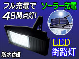 ソーラー充電式LED街路灯 ブラック