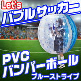 バブルサッカー用【PVCバンパーボール】ブルー