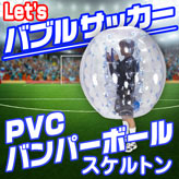 バブルサッカー用【PVCバンパーボール】スケルトン