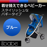 着せ替えできるA型ベビーカー【ibabe】ブルー
