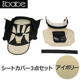 【ibabe】S802交換用シートカバー：アイボリー