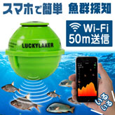 Wi-Fi魚群探知機【LUCKY LAKER】