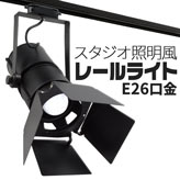 スタジオ照明風レール式スポットライト【CH9017】