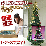 超速組立クリスマスツリー【ワン・ツー・ツリー】ゴールドリボンタイプLED付き