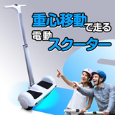 次世代のミニ電動スクーター【バランスビーグル】