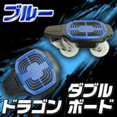 新感覚スケートボード【ダブルドラゴンボード】ブルー