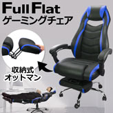 仮眠にも最適Full Flat ゲーミングチェア【EM-215】blue