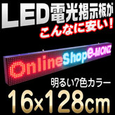 7色LED(SMD)電光掲示板【LEDディスプレイ看板】128×16cm