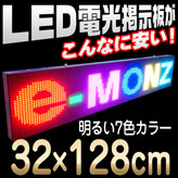 7色LED(SMD)電光掲示板【LEDディスプレイ看板】128×32cm