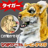 なりきり★アニマルムービングマスク【タイガー】
