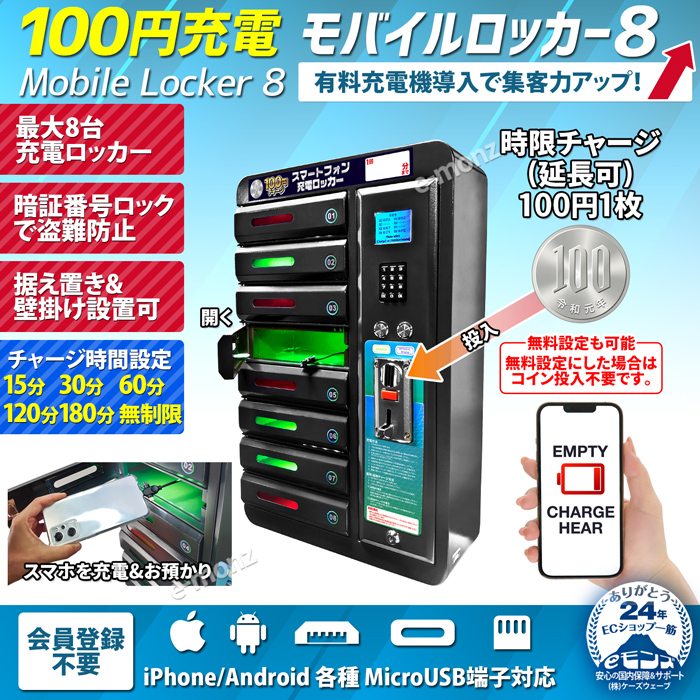 100円充電モバイルロッカー8