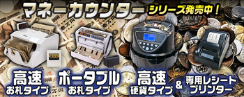 最新コインカウンター【EM-CC】マネー計枚機　高速仕分けタイプ