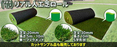 FIFA認定品。世界のサッカー公式グラウンドで使用のリアル人工芝。本物の質感を再現した高級芝が安い！