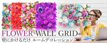 リアル壁掛造花【フラワー・ウォール・グリッド】グリーンウォールより華やか