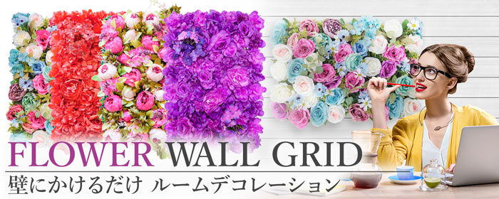 本物みたいなリアル壁掛造花【フラワー・ウォール・グリッド】