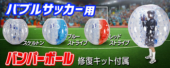 話題のバブルサッカー用バンパーボールが安い！