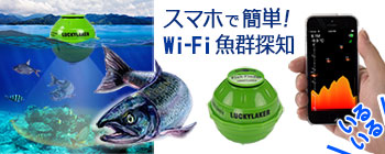 Wi-Fi魚群探知機 【LUCKY LAKER】