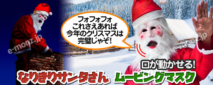 なりきり★アニマルムービングマスク【サンタさん】クリスマスパーティーには必須サンタクロースが登場！