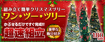 超速組立クリスマスツリー【ワン・ツー・ツリー】ライト付 ポップアップ式