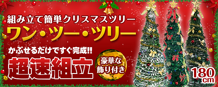 超速組立クリスマスツリー【ワン・ツー・ツリー】あっという間に完成！