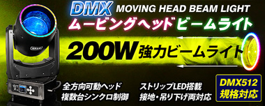 業務用ステージ照明ムービングヘッドビームライト【BML-280W】DMX512対応