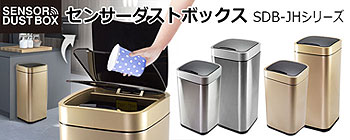 センサー式ゴミ箱　センサーダストボックス【SDB-JH】シリーズ