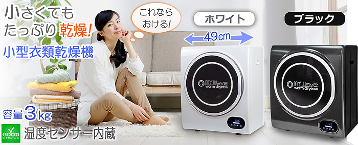 小型衣類乾燥機【マイウェーブ・ウォームドライヤー3.0】