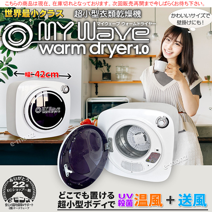 小型衣類乾燥機 MyWave warm dryer1.0