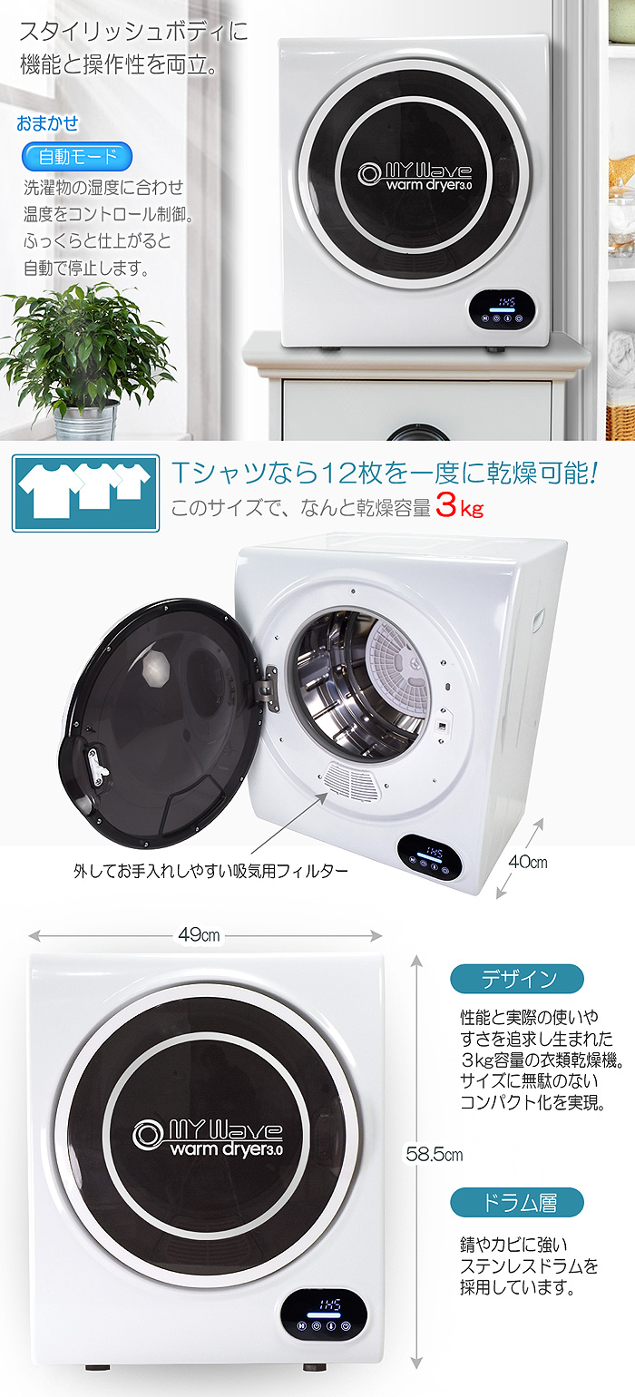小さくても たっぷり3kg乾燥【小型衣類乾燥機 MyWave warm dryer3.0】