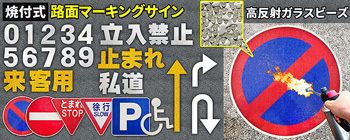 路面標識ロードマーキングサイン【駐車禁止】【止まれ】
