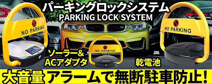 無断駐車を防止！パーキングロックで自分専用の貸しパーキングシステムが完成！