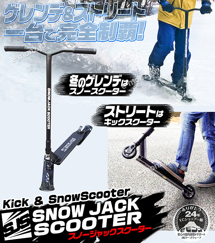 スノージャック【SNOW JACK SCOOTER】
