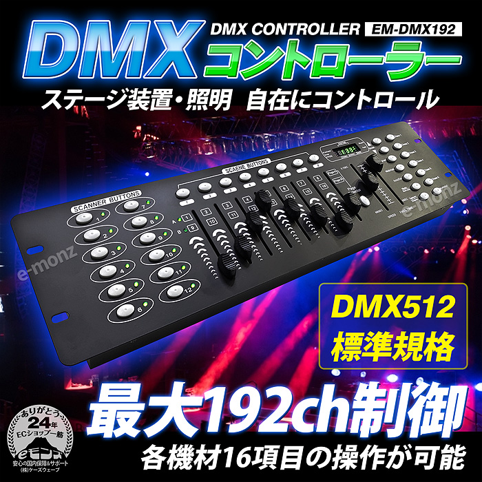 業務用DMXコントローラー入門機