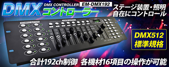 DMXコントローラー