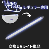ヴィーナストラップ【交換用紫外線ライト】レギュラー専用