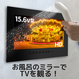 ミラータイプ防水お風呂TV【inZAMIRA】15.6型