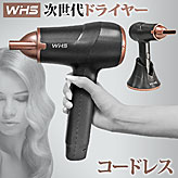 充電式コードレスヘアドライヤー【WHS】