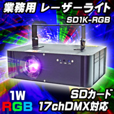 最新業務用レーザー照明機器【SD1K-RGB】